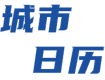 城市日历